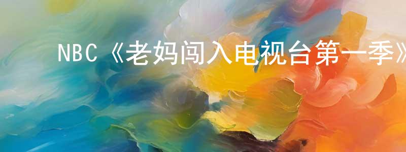 ﻿曹恩华的网络影视资源,﻿NBC《老妈闯入电视台第一季》迅雷下载/在线观看/百度云-都市/情感-美剧天堂